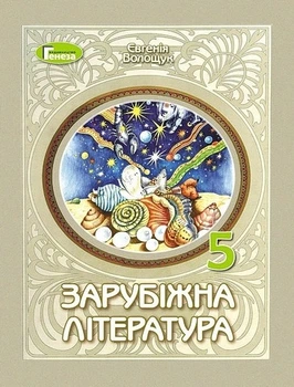 Книга Підручник. Зарубіжна література. 5 клас НУШ - Євгенія Волощук (Украинский язык)