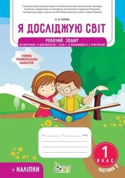 Книга НУШ Я досліджую світ 1 клас Робочий зошит 2 частина до підручника Большакова із наліпками - Попова Н.М. (Украинский язык)
