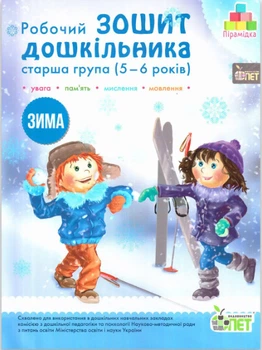 Книга Робочий зошит дошкільника. Зима. (для дітей 5-6 років) - Остапенко А. С. (Украинский язык)