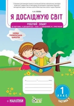Книга НУШ Я досліджую світ 1 клас Робочий зошит 1 частина до підручника Большакова із наліпками - Большакова І.О. (Украинский язык)