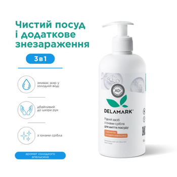Засіб для миття посуду DeLaMark з іонами срібла Солодкий Апельсин, 0,5 л