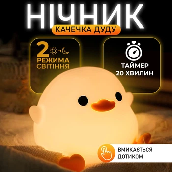 Світильник нічник силіконовий Сидяча качка міні з вбудованим акумулятором, 2 режими яскравості та таймер (00-0001280)