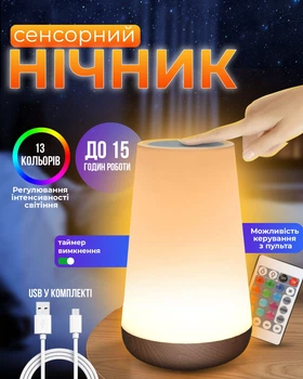Світильник нічник настільний сенсорний з пультом Д/У та таймером відключення (00-0001252)