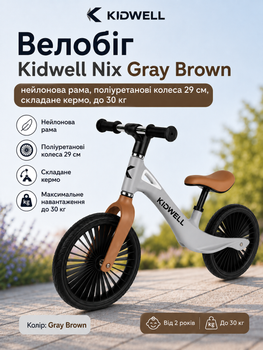 Беговел Kidwell Nix Gray Brown (нейлоновая рама, полиуретановые колеса 29 см, складывающийся руль, до 30 кг)