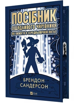 Посібник ощадливого чарівника як вижити у середньовічній Англії Сандерсон Брендон 9786171714878