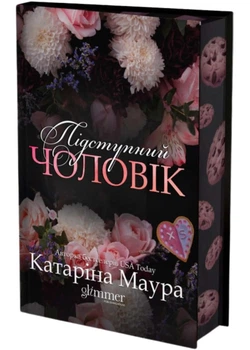 Підступний чоловік - Катаріна Маура - 978-617-890-308-4