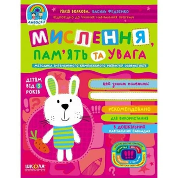 Рабочая тетрадь А4/48стор, Мысление, память и внимание "ВД Школа" /96776/ 3+, Чудомир, мягкая обкл (1/25)