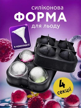 Силиконовая форма для замораживания льда большой шар VMHouse многоразовая мягкая формочка 1 шт молд для шоколада желе конфет 4 сферы диаметр 5 см черный + в комплекте лейка (0151-0021)