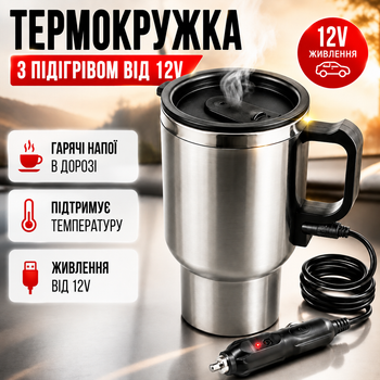 Термокружка автомобильная ELECTRIC MUG с подогревом от прикуривателя 12 В из нержавеющей стали 450 мл с поддержанием температуры для кофе и чая серебристая