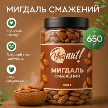 Миндаль жареный несолёный YESNUT! 650 г