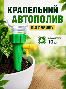 Капельный автополив под бутылку 10шт.