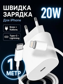 Комплект швидкої зарядки 20W для iPhone USB-C + Lightning — Блок швидкої зарядки 20W - мережевий зарядний пристрій Type-C та кабель Type-C to Lighning 1 м Білий