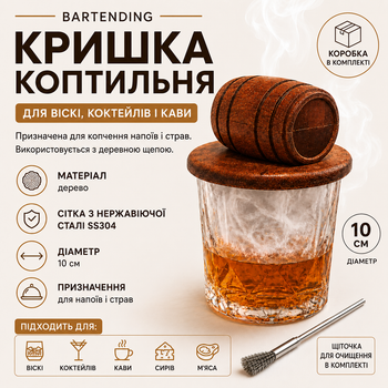 Кришка-коптильня Bartending (бочка) для коктейлів з дерева та металевою сіткою, 10 см