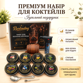 Набір для копчення коктейлів Bartending Premium — 8 видів натуральної щепи, турбо-пальник, міні-бочка для подачі