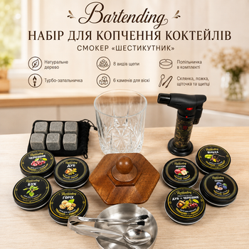 Набір для копчення коктейлів Bartending Premium 8 видів щепи — дерев’яний шестикутний смокер, турбо-запальничка, склянка 295 мл, 6 каменів для віскі, попільничка