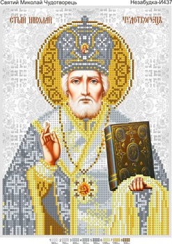 Схема з бісером набір для вишивання Святий Миколай Чудотворець в сріблі (Н-И437)