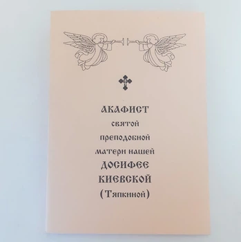 Акафіст ДОСИФЕЇ КИЇВСЬКОЇ (Тяпкіної) святої преродної матері нашої