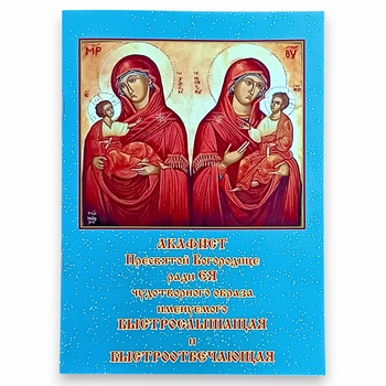 Акафист БЫСТРОСЛЫШАЩАЯ и БЫСТРООТВЕЧАЮЩАЯ Пресвятой Владычице Богородице пред чудотворною ЕЯ иконою
