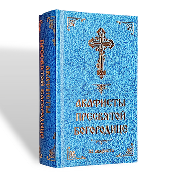 Акафисты Пресвятой Богородице (33 акафиста)