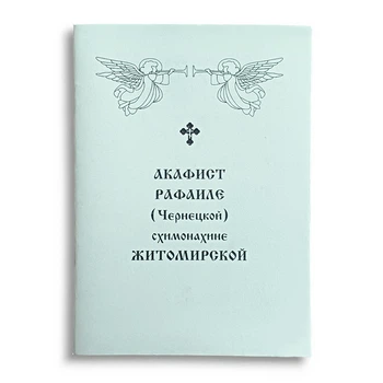 Акафіст РАФАІЛЕ ЖИТОМИРСЬКОЇ (Чернецької) схимонахині