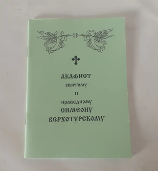 Акафист СИМЕОНУ ВЕРХОТУРСКОМУ святому и праведному