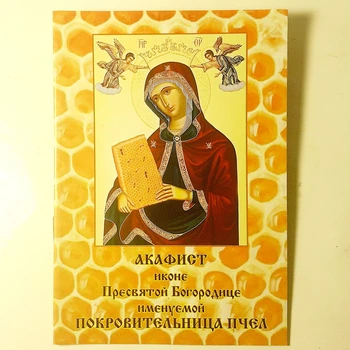 Акафист ПОКРОВИТЕЛЬНИЦА ПЧЕЛ иконе Пресвятой Богородицы
