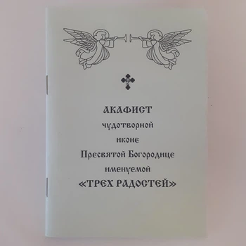 Акафіст ТРИХ РАДОСТЕЙ чудотворній іконі Пресвятої Богородиці