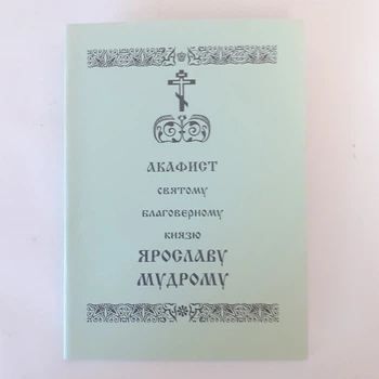 Акафіст ЯРОСЛАВУ МУДРОМУ святому благовірному князю