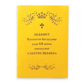 Акафист ЗЛАТОЕ ЯБЛОКО пред Ея чудотворной иконой Пресвятой Богородице