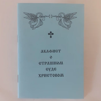 Акафіст ПРО СТРАШНИЙ СУД ХРИСТОВИЙ