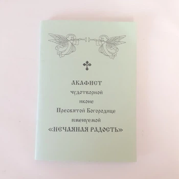 Акафист НЕЧАЯННАЯ РАДОСТЬ чудотворной иконе Пресвятой Богородице