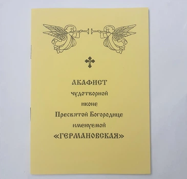 Акафист ГЕРМАНОВСКАЯ чудотворной иконе Пресвятой Богородицы