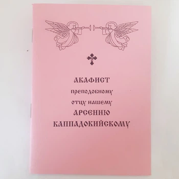 Акафист АРСЕНИЮ КАППАДОКИЙСКОМУ преподобному отцу нашему