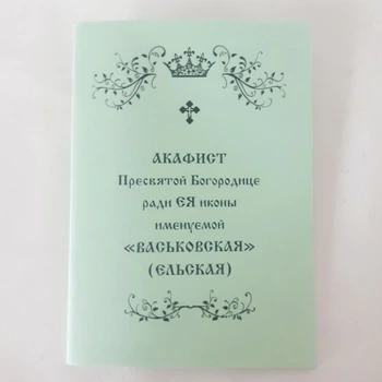 Акафист ВАСЬКОВСКАЯ (ЕЛЬСКАЯ) ради ЕЯ иконы Пресвятой Богородицы