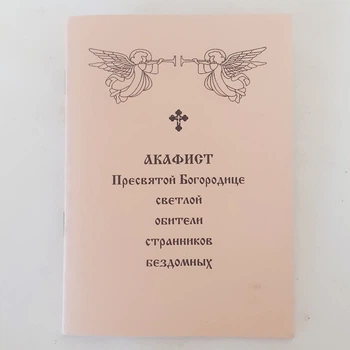 Акафист Пресвятой Богородице светлой обители странников бездомных