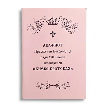Акафист КИЕВО-БРАТСКАЯ Пресвятой Богородице ради Ея иконы