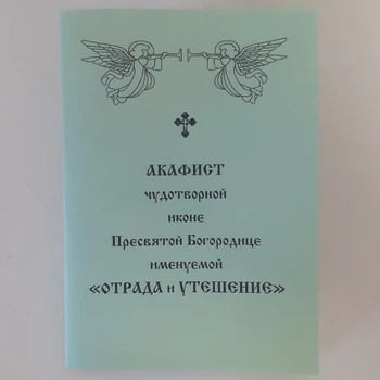 Акафист ОТРАДА и УТЕШЕНИЕ чудотворной иконе Пресвятой Богородице