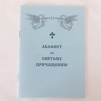Акафіст до СВЯТОГО ПРИЧАЩЕННЯ