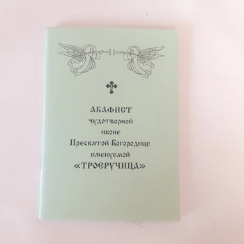Акафист ТРОЕРУЧИЦА чудотворной иконе Пресвятой Богородицы