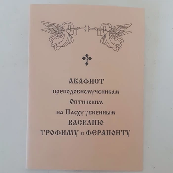 Акафист ВАСИЛИЮ, ТРОФИМУ и ФЕРАПОНТУ преподобномученикам Оптинским на Пасху убиенным