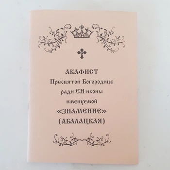 Акафист ЗНАМЕНИЕ (АБАЛАЦКАЯ) ради ЕЯ иконы Пресвятой Богородицы