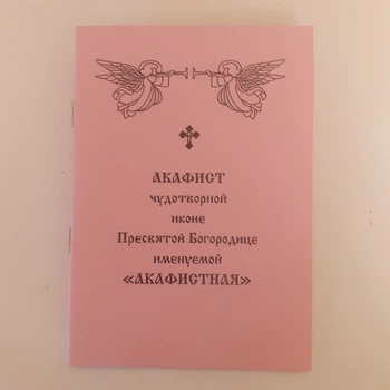 Акафист АКАФИСТНАЯ чудотворной иконе Пресвятой Богородице