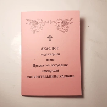 Акафист СПОРИТЕЛЬНИЦЕ ХЛЕБОВ чудотворной иконе Пресвятой Богородице