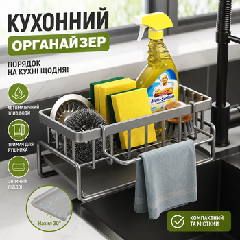 Кухонный органайзер на мойку со сливом воды и держателем для полотенец
