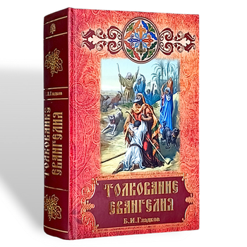 Тлумачення Євангелія Б.І. Гладкова (2-е виправлене та доповнене видання)