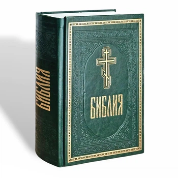 Библия православная подарочная (в обложке из кожзама)