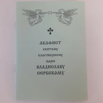 Акафіст ВОЛОДИСЛАВУ СЕРБСЬКОМУ святому благовірному цареві