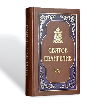 Євангеліє (громадянський великий шрифт)