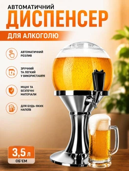 Автоматичний диспенсер для алкоголю 3,5 л настільний пивний диспенсер із контейнером для льоду у формі кубка Сріблястий