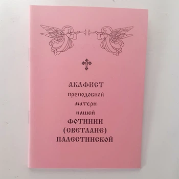 Акафіст ФОТИНІЇ (СВІТЛАНІ) ПАЛЕСТИНСЬКОЇ преподобної матері нашої
